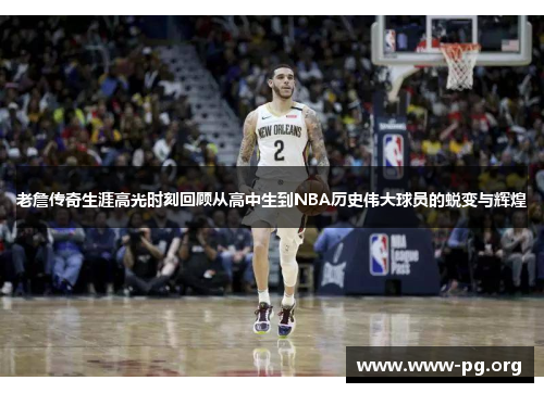老詹传奇生涯高光时刻回顾从高中生到NBA历史伟大球员的蜕变与辉煌