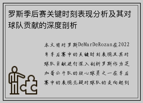 罗斯季后赛关键时刻表现分析及其对球队贡献的深度剖析