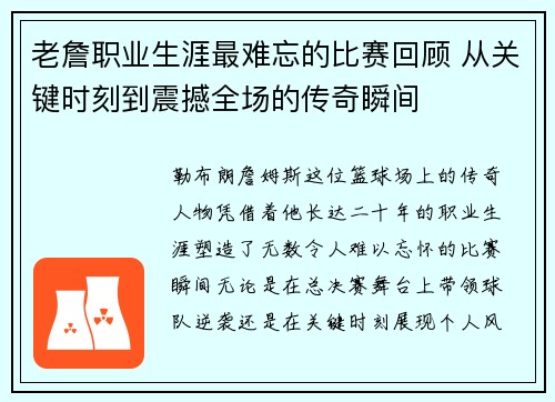 老詹职业生涯最难忘的比赛回顾 从关键时刻到震撼全场的传奇瞬间