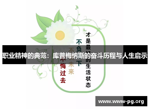 职业精神的典范：库普梅纳斯的奋斗历程与人生启示
