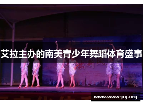 艾拉主办的南美青少年舞蹈体育盛事