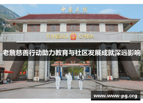 老詹慈善行动助力教育与社区发展成就深远影响