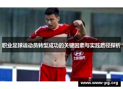 职业足球运动员转型成功的关键因素与实践路径探析