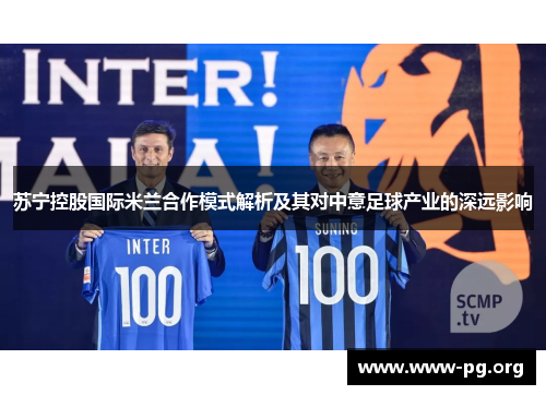苏宁控股国际米兰合作模式解析及其对中意足球产业的深远影响