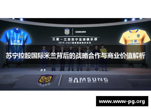 苏宁控股国际米兰背后的战略合作与商业价值解析