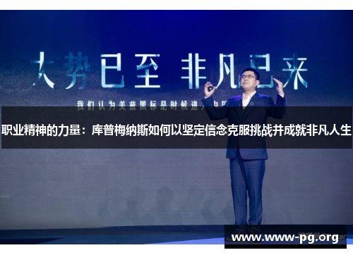 职业精神的力量：库普梅纳斯如何以坚定信念克服挑战并成就非凡人生
