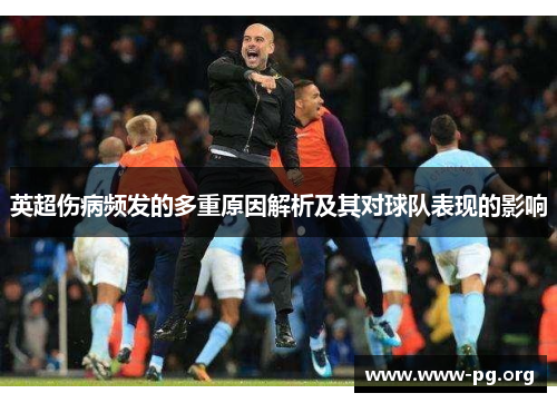 英超伤病频发的多重原因解析及其对球队表现的影响
