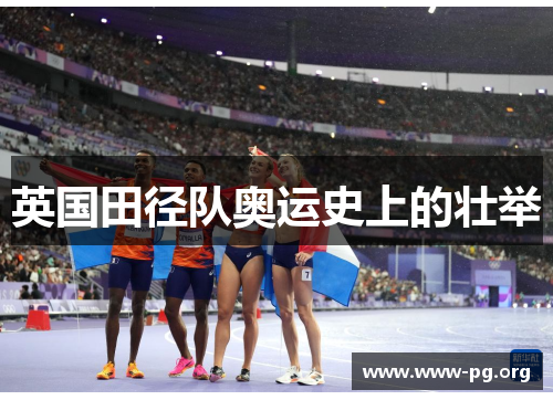 英国田径队奥运史上的壮举 英国田径队奥运史上的壮举