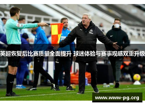 英超恢复后比赛质量全面提升 球迷体验与赛事观感双重升级