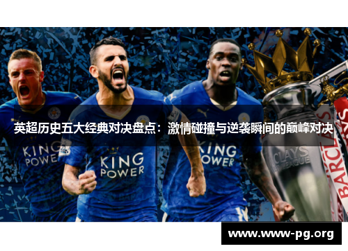 英超历史五大经典对决盘点:激情碰撞与逆袭瞬间的巅峰对决 英超历史五大经典对决盘点:激情碰撞与逆袭瞬间的巅峰对决