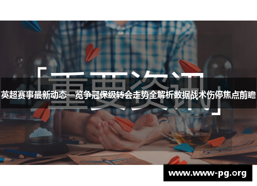 英超赛事最新动态一览争冠保级转会走势全解析数据战术伤停焦点前瞻 英超赛事最新动态一览争冠保级转会走势全解析数据战术伤停焦点前瞻