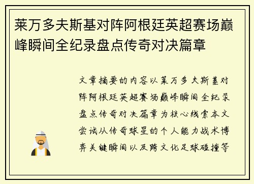 莱万多夫斯基对阵阿根廷英超赛场巅峰瞬间全纪录盘点传奇对决篇章