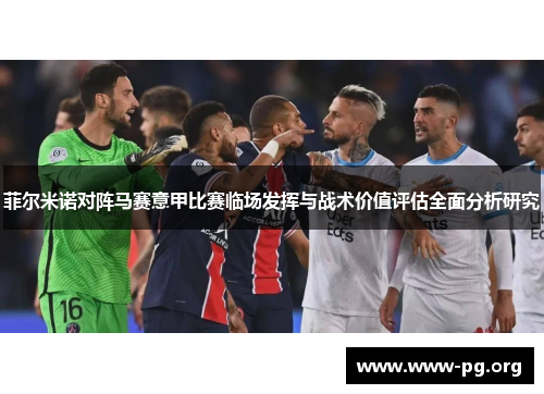 菲尔米诺对阵马赛意甲比赛临场发挥与战术价值评估全面分析研究