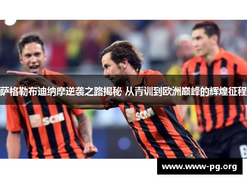 萨格勒布迪纳摩逆袭之路揭秘 从青训到欧洲巅峰的辉煌征程