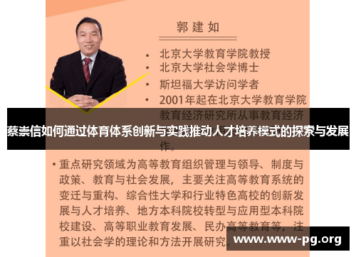 蔡崇信如何通过体育体系创新与实践推动人才培养模式的探索与发展 蔡崇信如何通过体育体系创新与实践推动人才培养模式的探索与发展