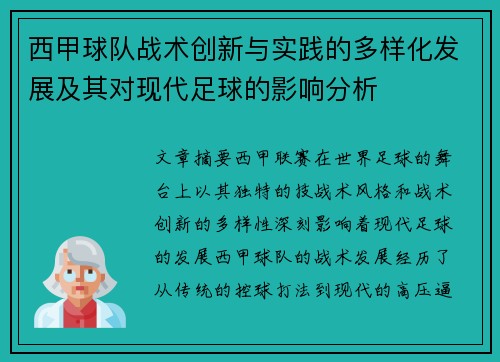 西甲球队战术创新与实践的多样化发展及其对现代足球的影响分析