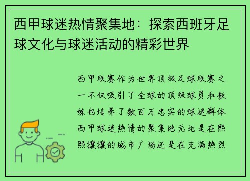 西甲球迷热情聚集地：探索西班牙足球文化与球迷活动的精彩世界
