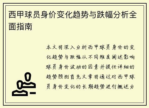 西甲球员身价变化趋势与跌幅分析全面指南 西甲球员身价变化趋势与跌幅分析全面指南