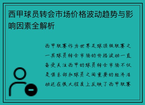 西甲球员转会市场价格波动趋势与影响因素全解析