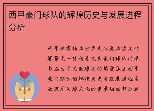 西甲豪门球队的辉煌历史与发展进程分析 西甲豪门球队的辉煌历史与发展进程分析