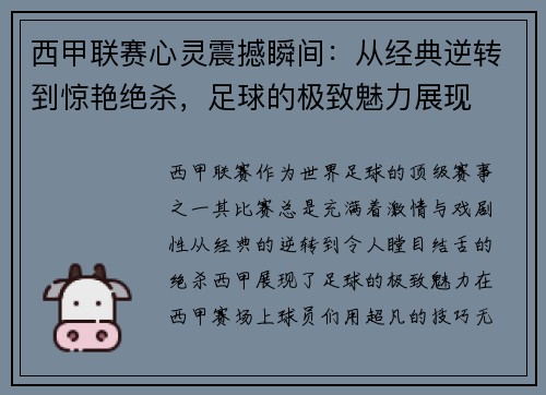 西甲联赛心灵震撼瞬间：从经典逆转到惊艳绝杀，足球的极致魅力展现