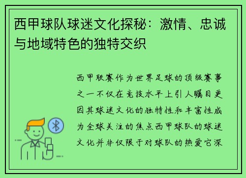 西甲球队球迷文化探秘：激情、忠诚与地域特色的独特交织
