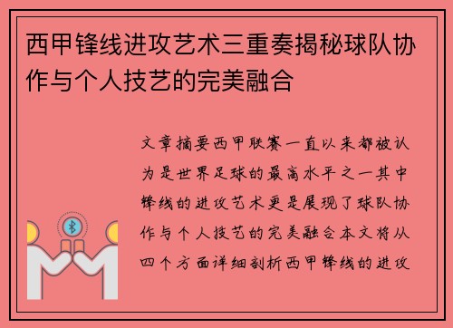 西甲锋线进攻艺术三重奏揭秘球队协作与个人技艺的完美融合