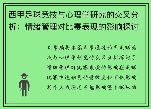西甲足球竞技与心理学研究的交叉分析:情绪管理对比赛表现的影响探讨 西甲足球竞技与心理学研究的交叉分析:情绪管理对比赛表现的影响探讨