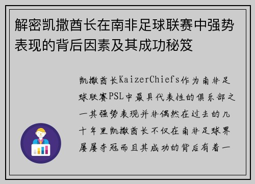 解密凯撒酋长在南非足球联赛中强势表现的背后因素及其成功秘笈
