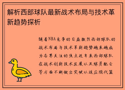 解析西部球队最新战术布局与技术革新趋势探析