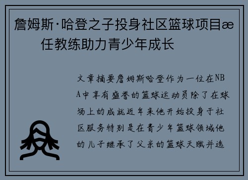 詹姆斯·哈登之子投身社区篮球项目担任教练助力青少年成长 詹姆斯·哈登之子投身社区篮球项目担任教练助力青少年成长