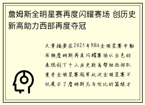 詹姆斯全明星赛再度闪耀赛场 创历史新高助力西部再度夺冠 詹姆斯全明星赛再度闪耀赛场 创历史新高助力西部再度夺冠