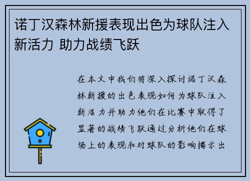 诺丁汉森林新援表现出色为球队注入新活力 助力战绩飞跃