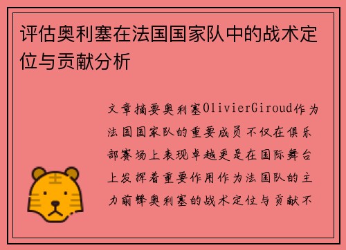 评估奥利塞在法国国家队中的战术定位与贡献分析 评估奥利塞在法国国家队中的战术定位与贡献分析