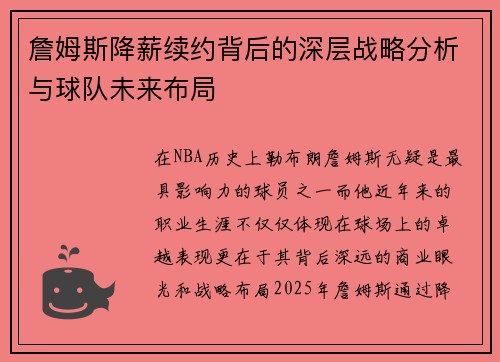 詹姆斯降薪续约背后的深层战略分析与球队未来布局