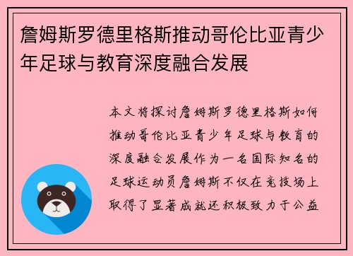 詹姆斯罗德里格斯推动哥伦比亚青少年足球与教育深度融合发展 詹姆斯罗德里格斯推动哥伦比亚青少年足球与教育深度融合发展