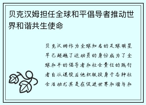 贝克汉姆担任全球和平倡导者推动世界和谐共生使命