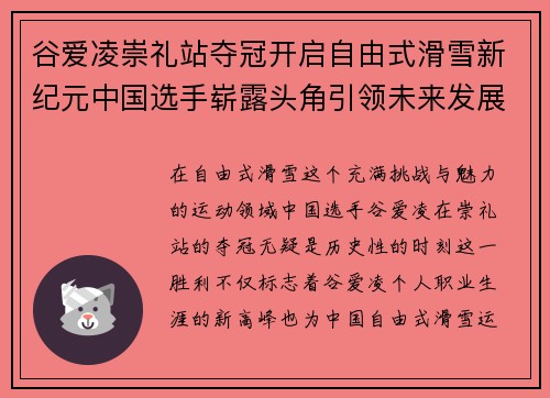 谷爱凌崇礼站夺冠开启自由式滑雪新纪元中国选手崭露头角引领未来发展