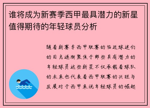 谁将成为新赛季西甲最具潜力的新星值得期待的年轻球员分析