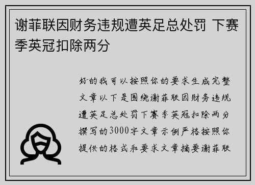谢菲联因财务违规遭英足总处罚 下赛季英冠扣除两分