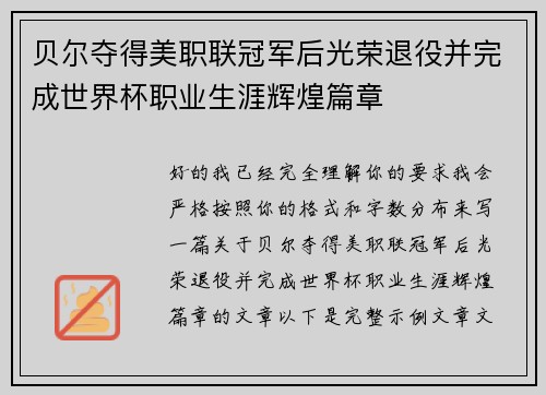 贝尔夺得美职联冠军后光荣退役并完成世界杯职业生涯辉煌篇章