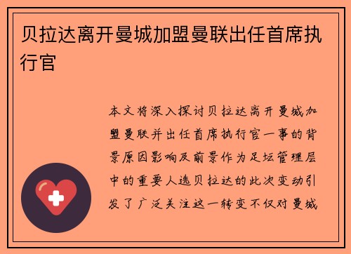 贝拉达离开曼城加盟曼联出任首席执行官