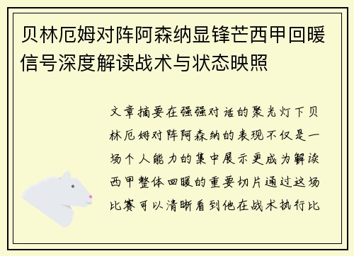 贝林厄姆对阵阿森纳显锋芒西甲回暖信号深度解读战术与状态映照