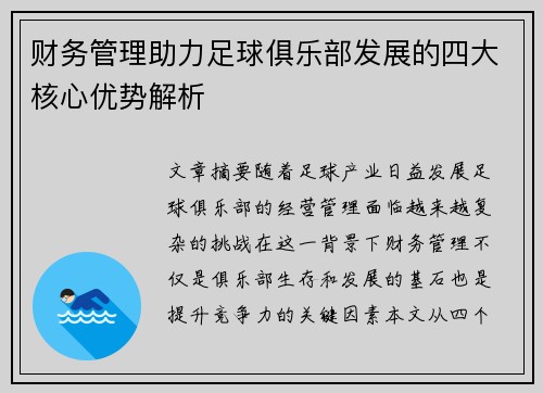 财务管理助力足球俱乐部发展的四大核心优势解析