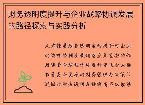 财务透明度提升与企业战略协调发展的路径探索与实践分析