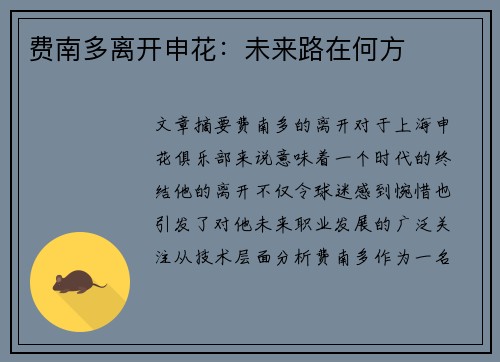 费南多离开申花：未来路在何方