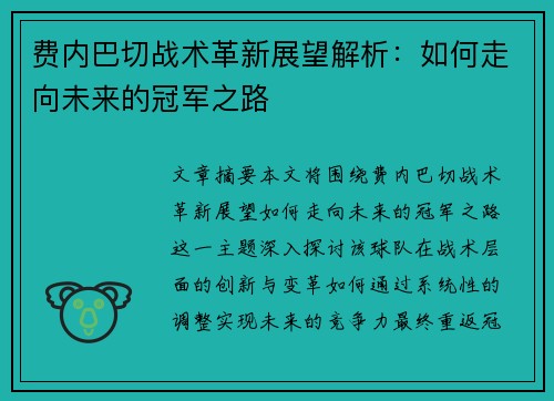 费内巴切战术革新展望解析：如何走向未来的冠军之路