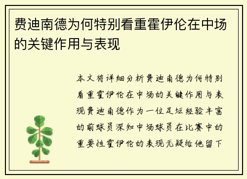 费迪南德为何特别看重霍伊伦在中场的关键作用与表现