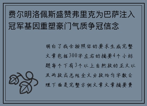 费尔明洛佩斯盛赞弗里克为巴萨注入冠军基因重塑豪门气质争冠信念