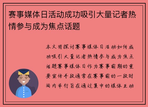 赛事媒体日活动成功吸引大量记者热情参与成为焦点话题